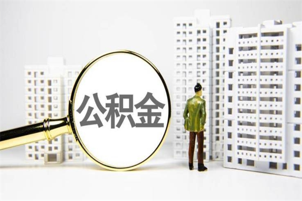 广水中介提取公积金套路（广水中介提取公积金套路有哪些）